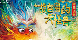 [北京]《故宫里的大怪兽之吻兽使命》家庭音乐剧